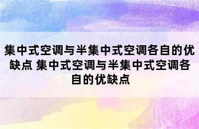 集中式空调与半集中式空调各自的优缺点 集中式空调与半集中式空调各自的优缺点